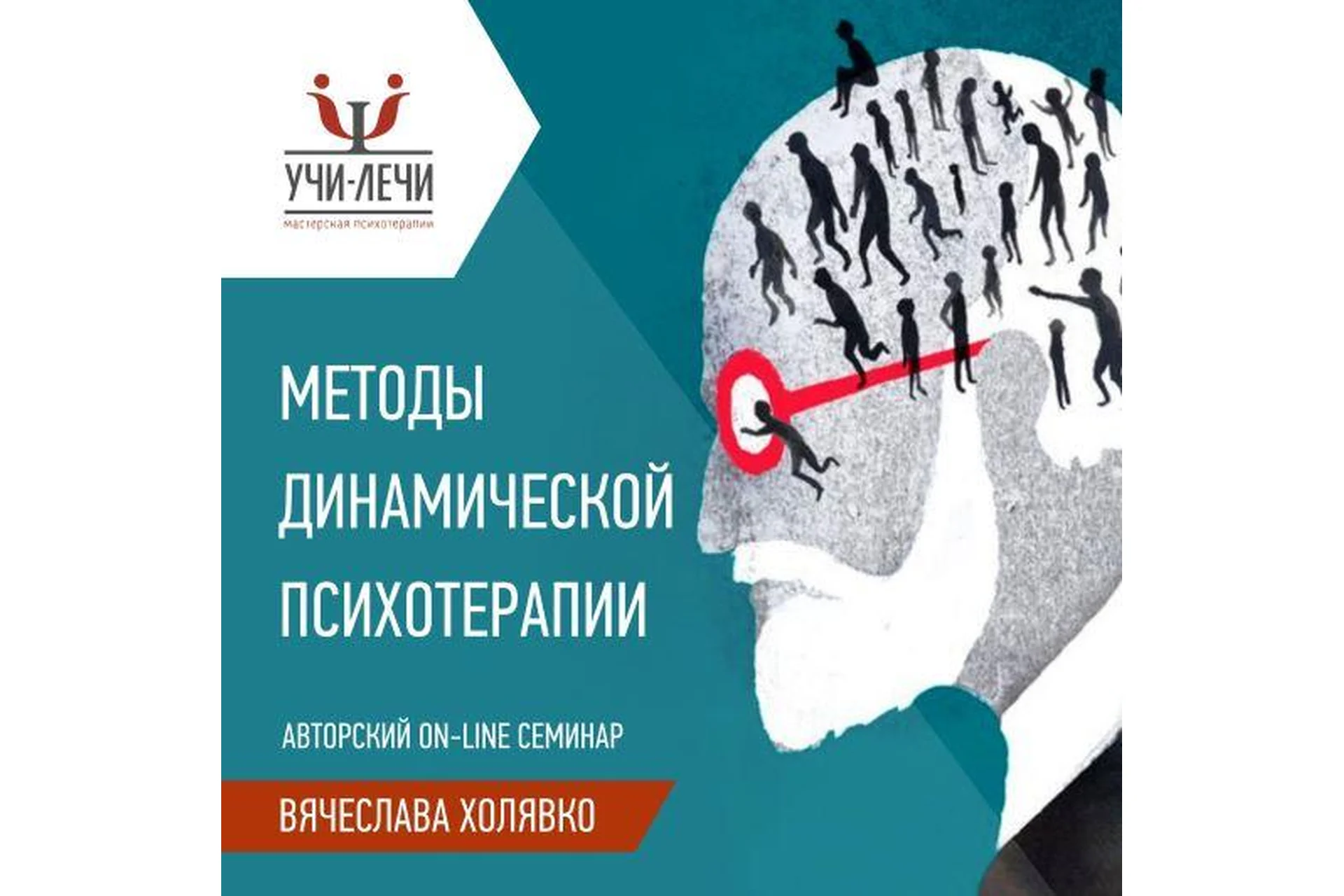 [Учи-Лечи] Методы динамической психотерапии - 1 цикл (Вячеслав Холявко), фото 1 из 1.