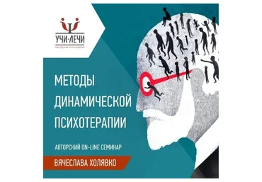 [Учи-Лечи] Методы динамической психотерапии - 1 цикл (Вячеслав Холявко)