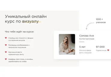 Уникальный онлайн курс по визуалу. Тариф Базовый (Анна Сомова)