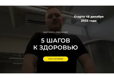 5 Шагов к здоровью! Экспресс-обучение (Иван Борисенко)