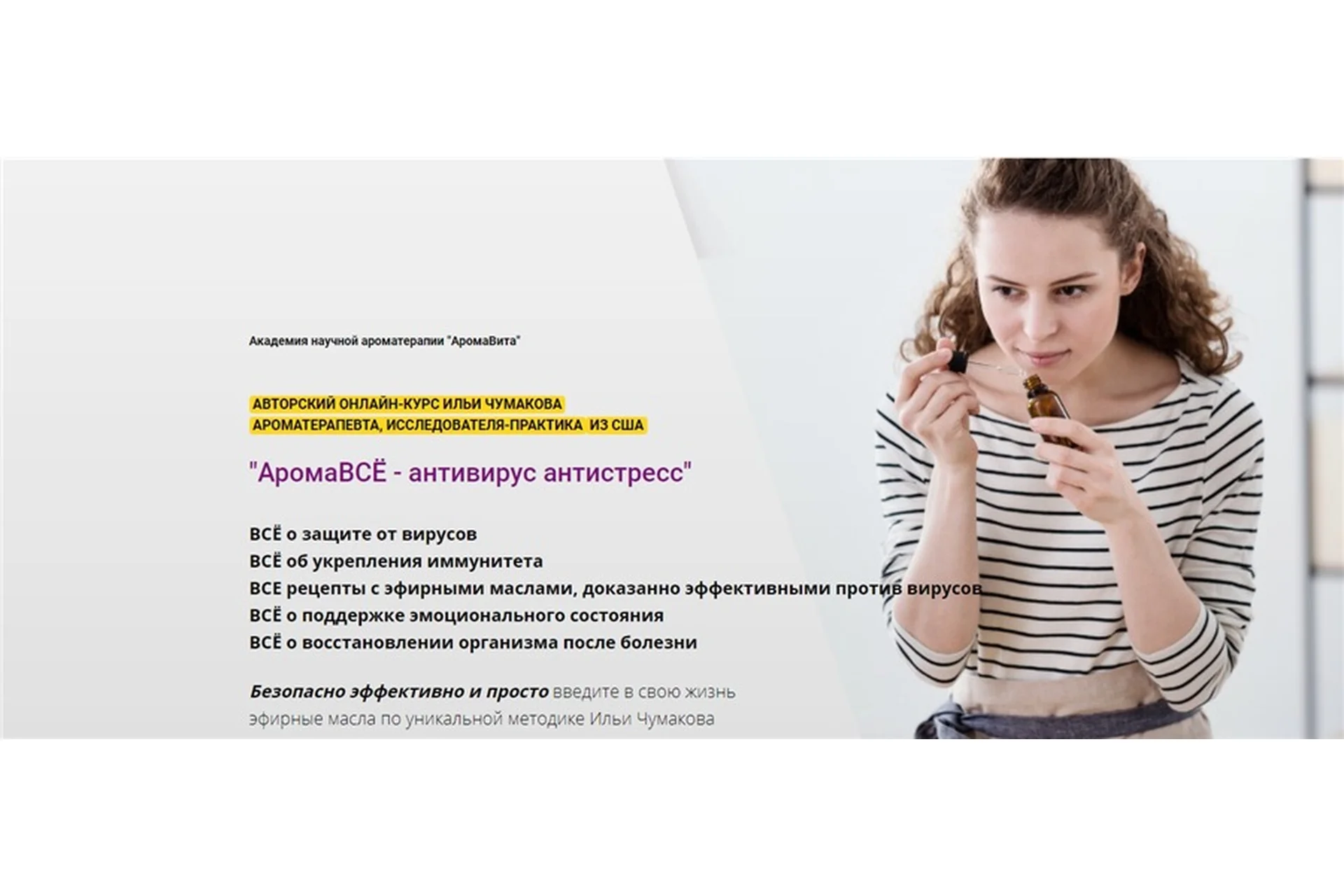 [АромаВита] АромаВсё - антивирус антистресс (Илья Чумаков), фото 1 из 1.