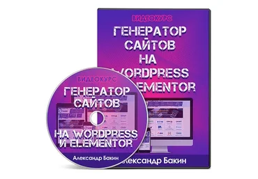 Генератор сайтов на WordPress и Elementor (Александр Бакин)