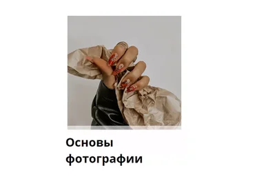 [haka-desing] Основы фотографии. Обновленный курс