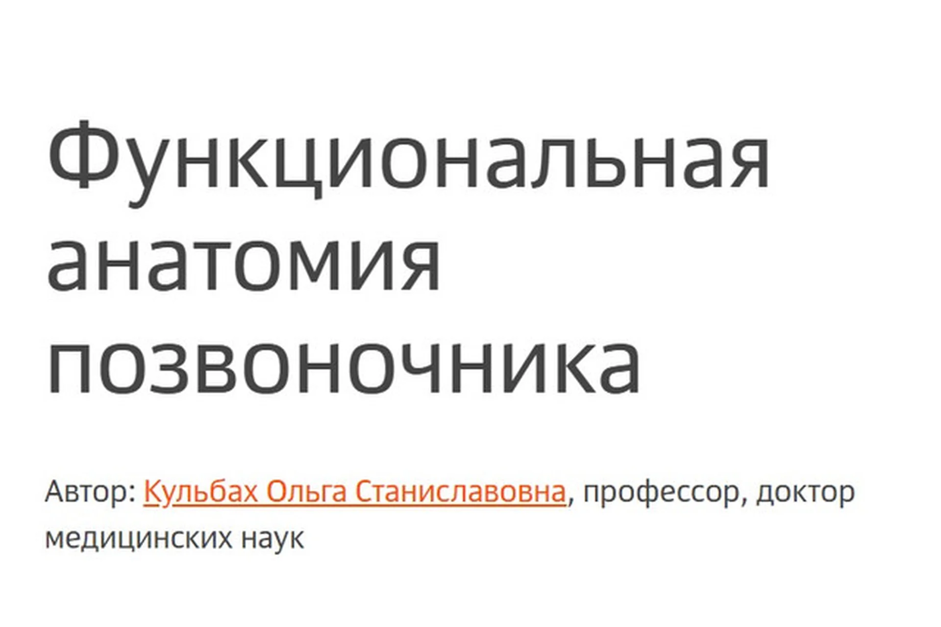 [Колледж Вейдера] Функциональная анатомия позвоночника (Ольга Кульбах), фото 1 из 1.