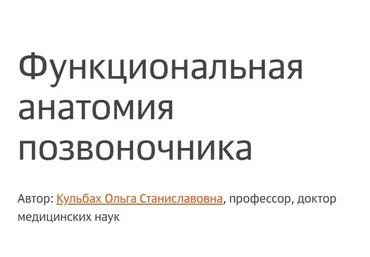 [Колледж Вейдера] Функциональная анатомия позвоночника (Ольга Кульбах)