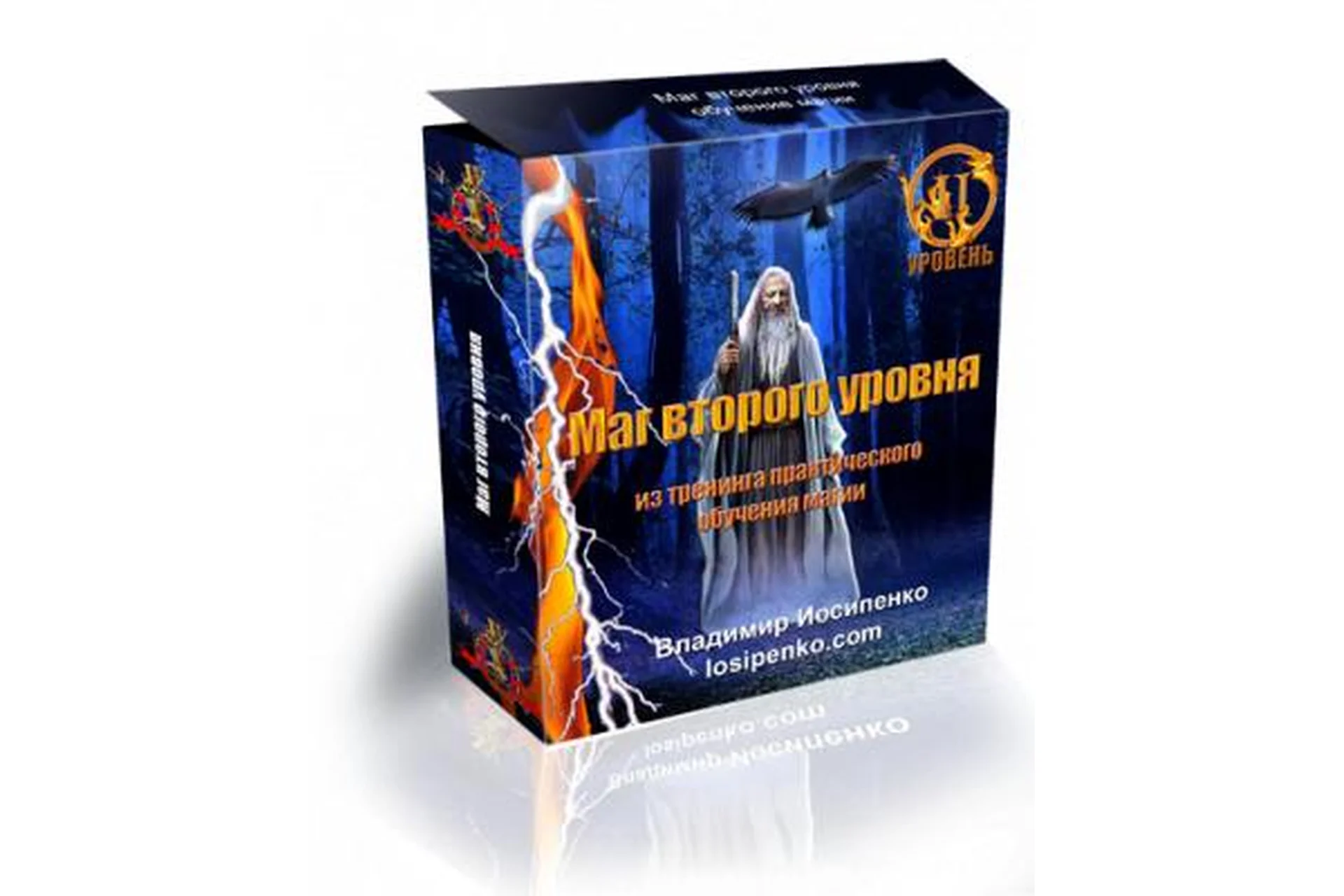 Маг второго уровня (Владимир Иосипенко), фото 1 из 1.