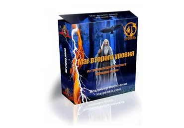 Маг второго уровня (Владимир Иосипенко)