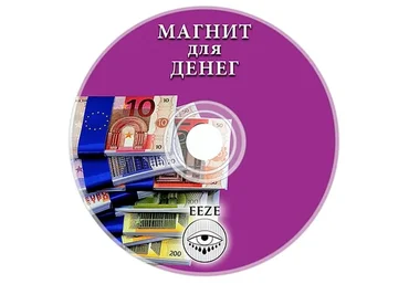 Магнит для денег (Александр Панфилов)