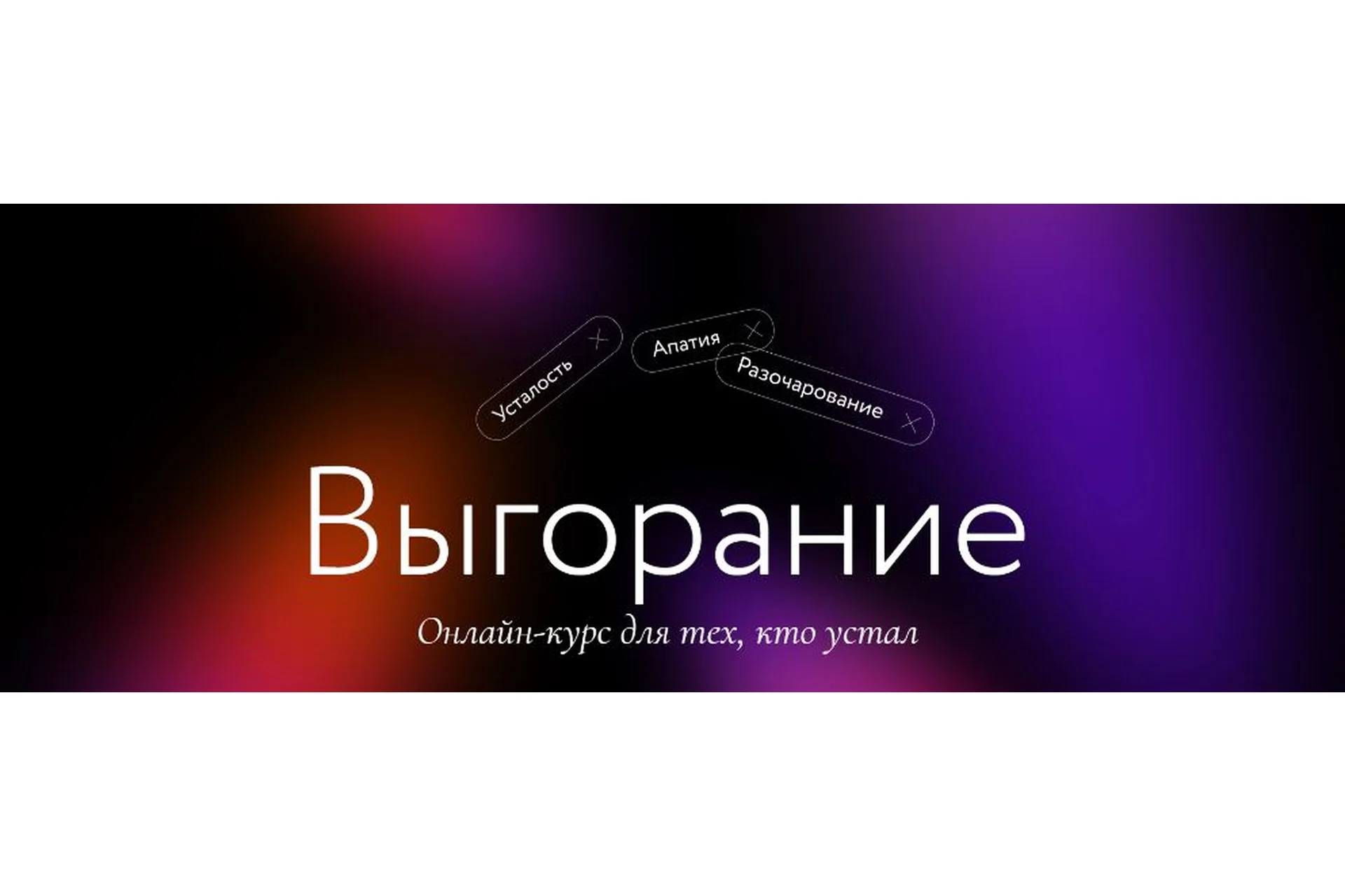 [Миф] Выгорание. Онлайн курс для тех, кто устал. Тариф  Самостоятельный (Мария Данина, Елена Сонина), фото 1 из 1.