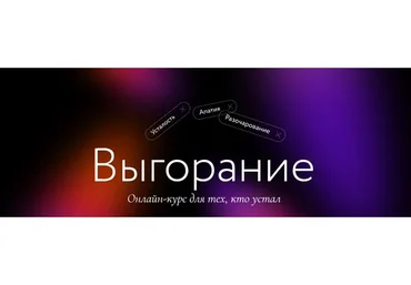 [Миф] Выгорание. Онлайн курс для тех, кто устал. Тариф  Самостоятельный (Мария Данина, Елена Сонина)