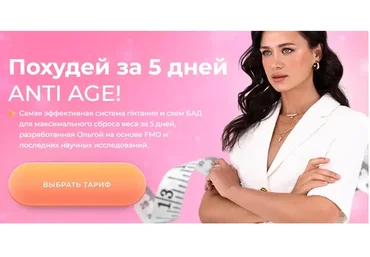 Похудей за 5 дней Anti Age! Тариф «Эконом» (Ольга Буракова)