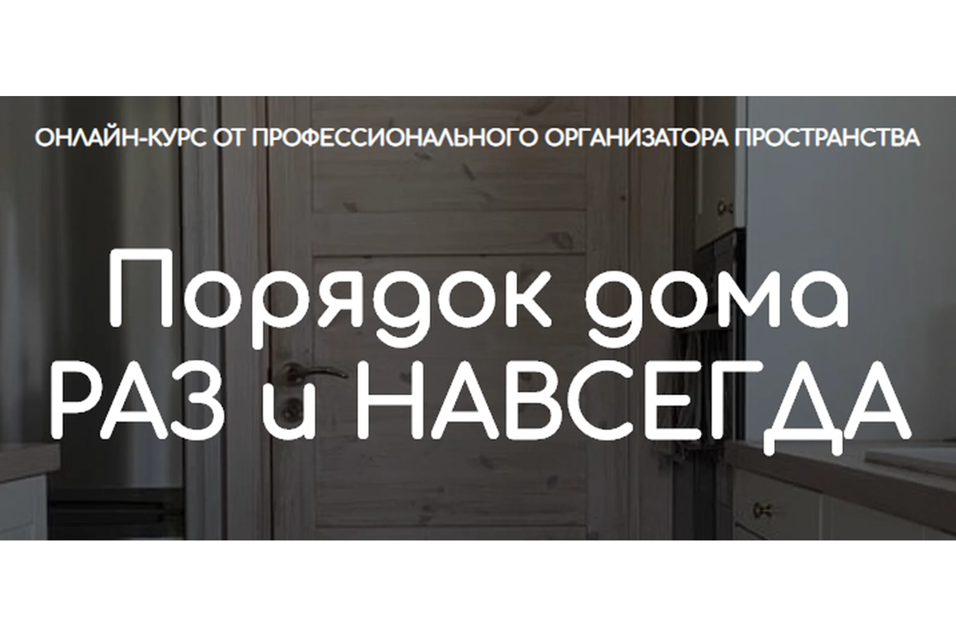 Порядок дома раз и навсегда. Тариф самостоятельный (Ксения Силиневич), фото 1 из 1.