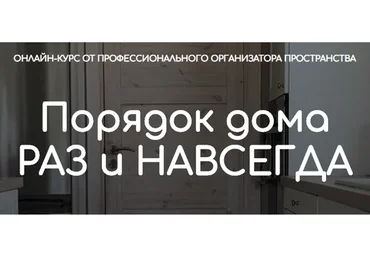 Порядок дома раз и навсегда. Тариф самостоятельный (Ксения Силиневич)