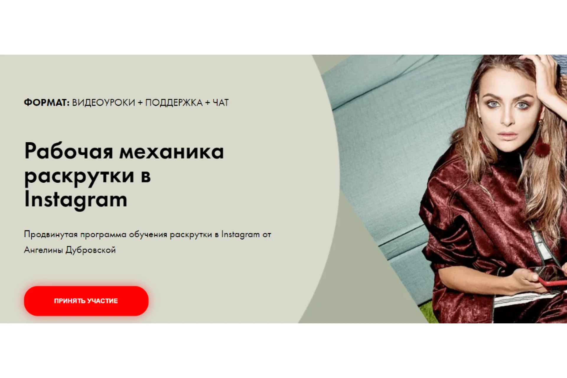 Рабочая механика раскрутки в Instagram. Тариф - Расширенный (Ангелина Дубровская), фото 1 из 1.