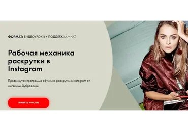 Рабочая механика раскрутки в Instagram. Тариф - Расширенный (Ангелина Дубровская)