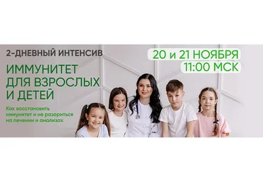 [Regina Doctor] Иммунитет для взрослых и детей (Регина Ахуньянова)