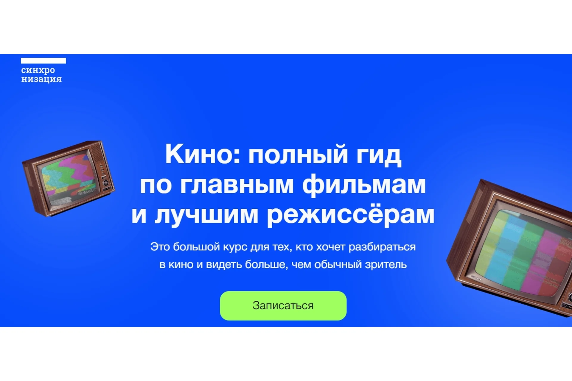 [Синхронизация] Кино: полный гид по главным фильмам и лучшим режиссёрам (Данила Кузнецов), фото 1 из 1.