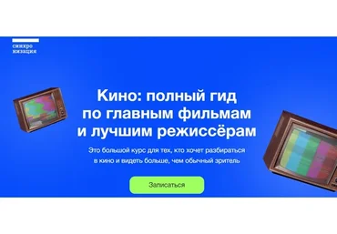 [Синхронизация] Кино: полный гид по главным фильмам и лучшим режиссёрам (Данила Кузнецов)