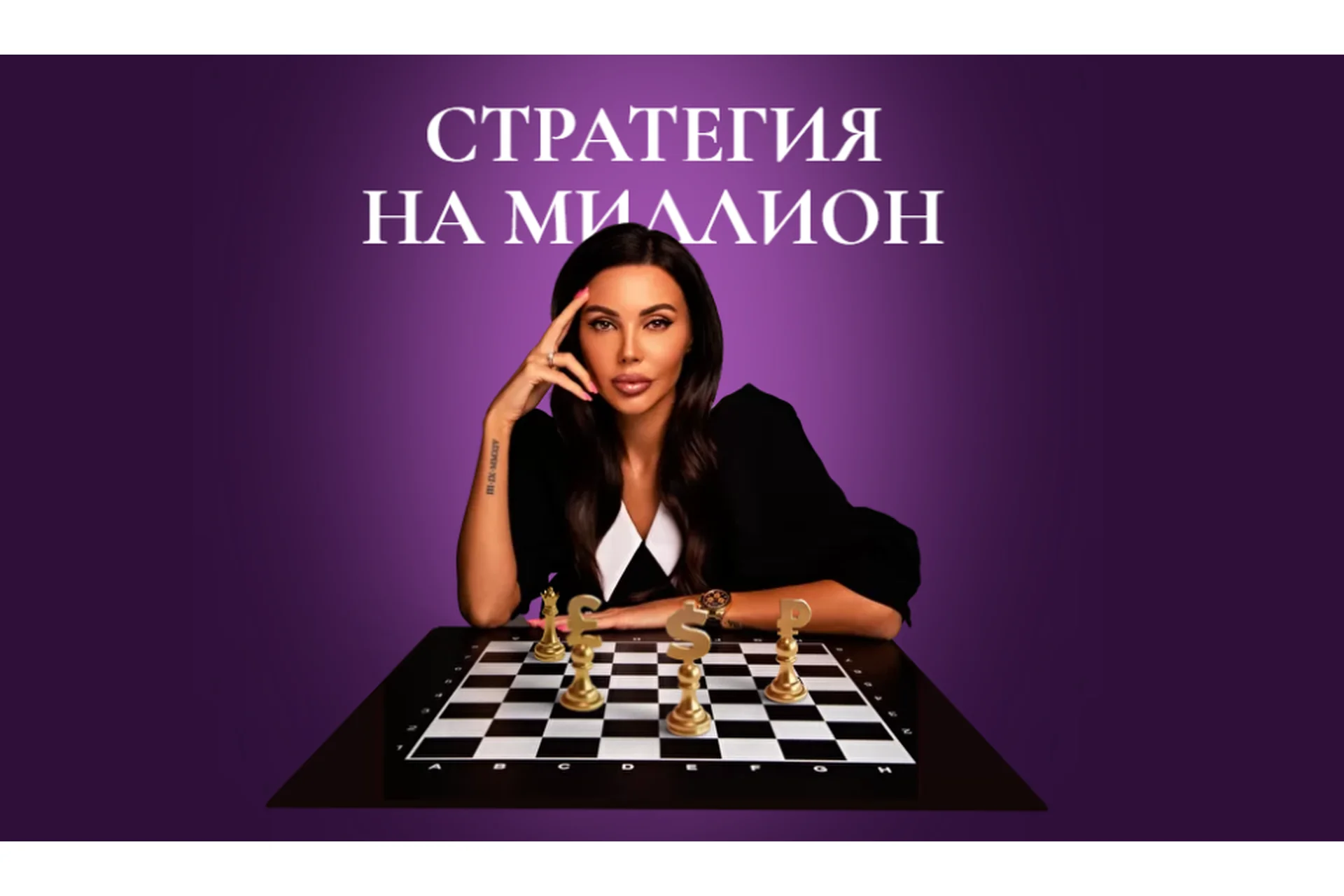 Стратегия на миллион. Тариф - Осознанность (Оксана Самойлова), фото 1 из 1.