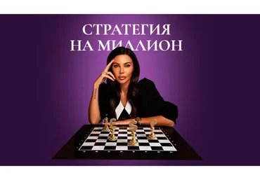 Стратегия на миллион. Тариф - Осознанность (Оксана Самойлова)