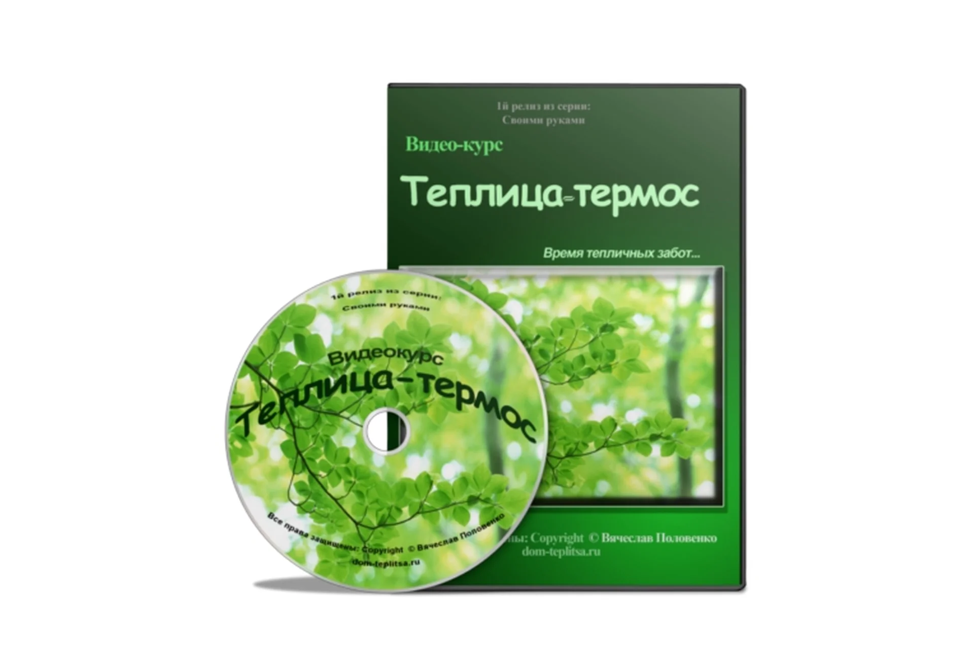 Теплица-термос. Доход круглый год (Вячеслав Половенко), фото 1 из 1.