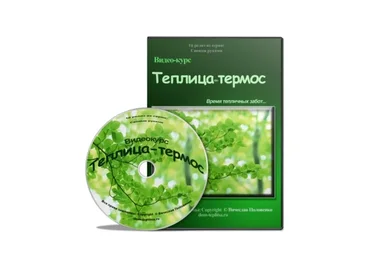 Теплица-термос. Доход круглый год (Вячеслав Половенко)