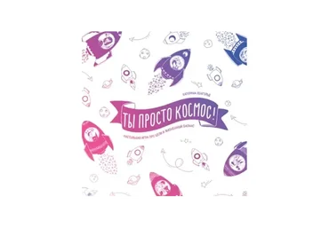 Ты просто космос! Настольная игра про цели и жизненный баланс (Катерина Ленгольд)