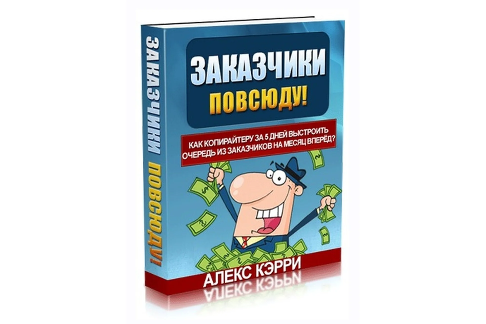 Заказчики повсюду! Как копирайтеру за 5 дней выстроить очередь из заказчиков на месяц вперёд, фото 1 из 1.