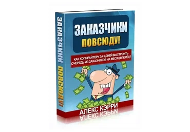 Заказчики повсюду! Как копирайтеру за 5 дней выстроить очередь из заказчиков на месяц вперёд