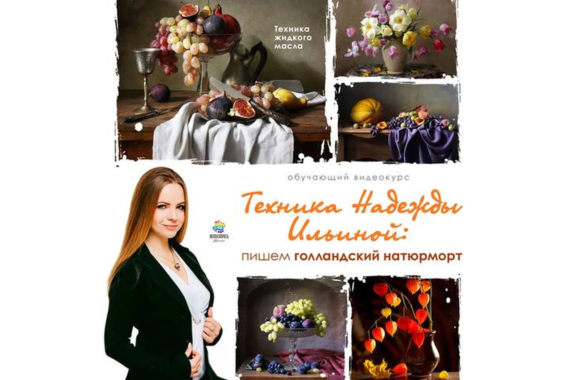 [Живопись Маслом] Техника Надежды Ильиной: пишем голландский натюрморт. Пакет №1 (Надежда Ильина), фото 1 из 1.