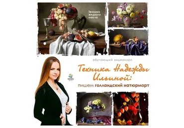 [Живопись Маслом] Техника Надежды Ильиной: пишем голландский натюрморт. Пакет №1 (Надежда Ильина)