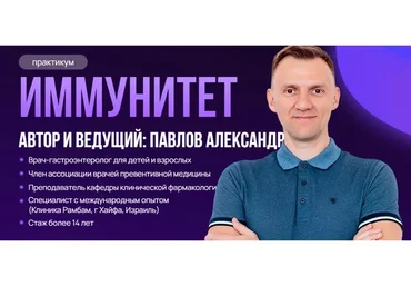 Иммунитет (Александр Павлов)