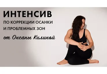 Коррекция осанки и проблемных зон (Оксана Килина)
