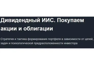 [Красный циркуль] Дивидендный ИИС. Покупаем акции и облигации, 2018 (Лариса Морозова)
