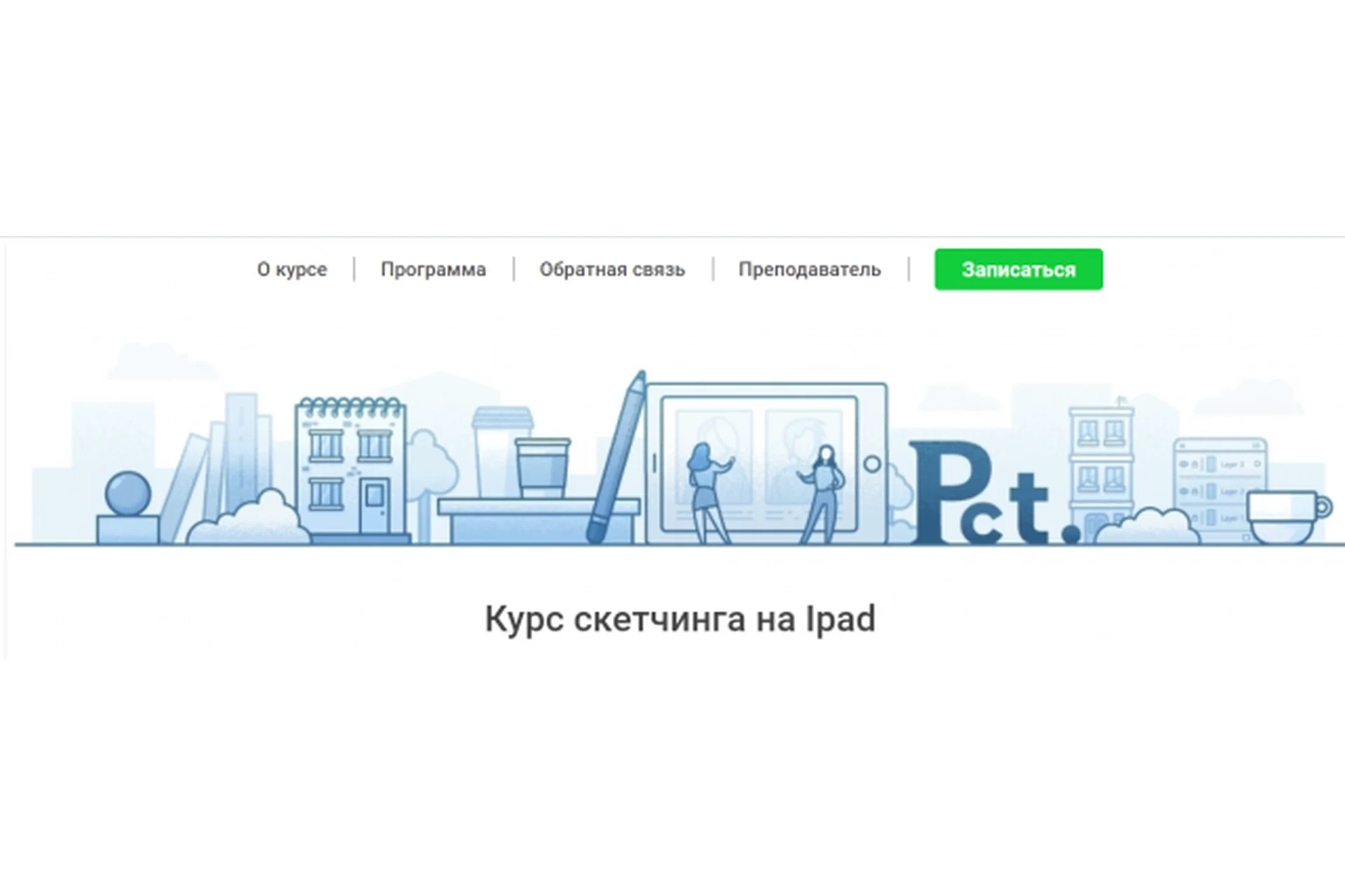 Курс скетчинга на Ipad (Валерия Хомич, Наталья Егорова), фото 1 из 1.