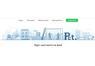 Курс скетчинга на Ipad (Валерия Хомич, Наталья Егорова)