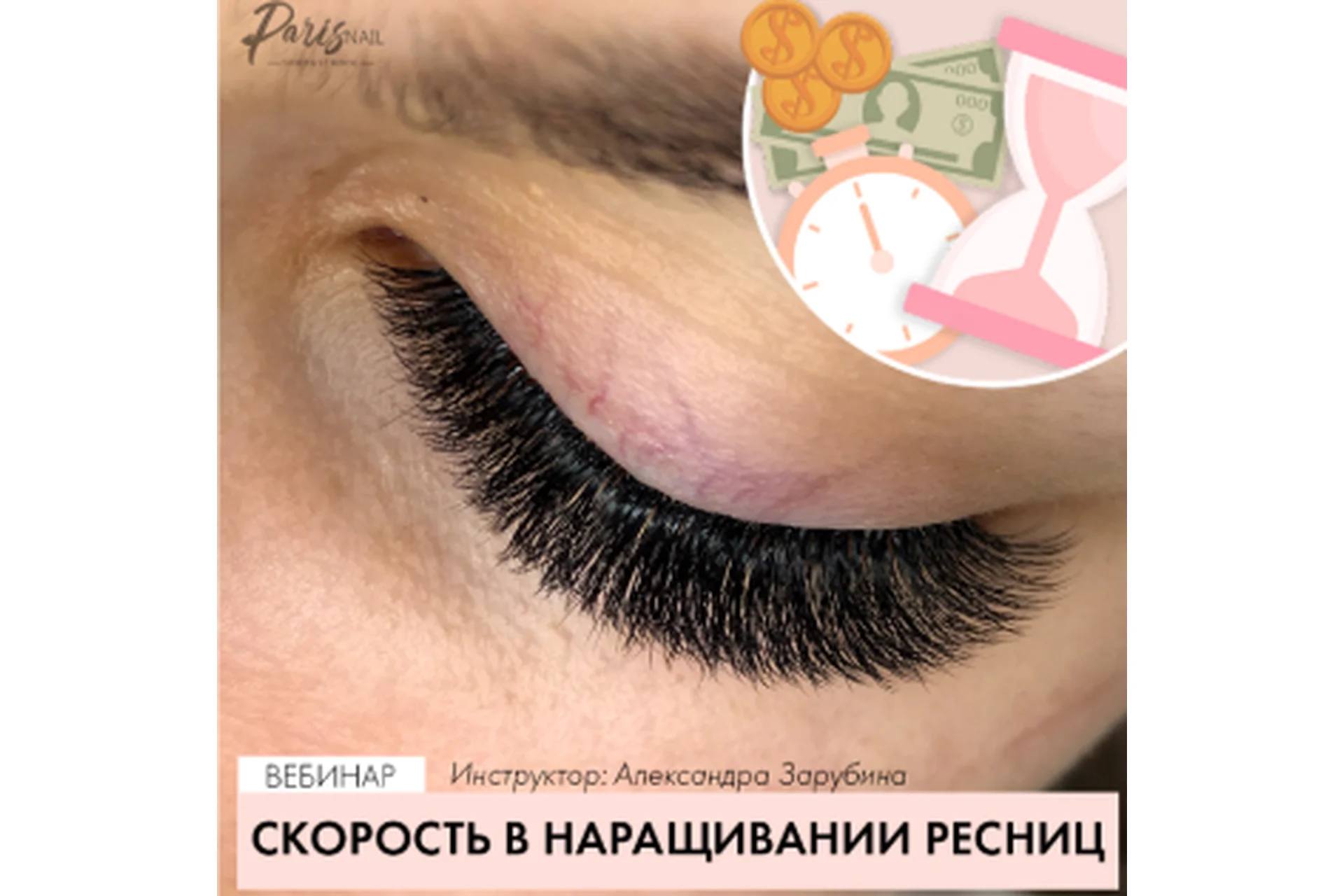 [parisnail] Скорость в наращивании ресниц (Александра Зарубина), фото 1 из 1.