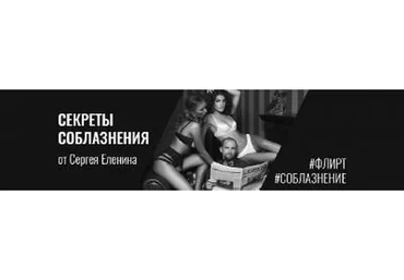 Простые секреты онлайн-соблазнения, 2013 (Сергей Еленин)