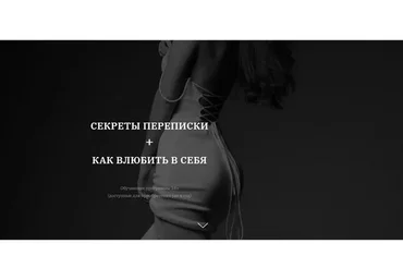 Секреты переписки  +  Как влюбить в себя (Владислава Туркина)