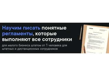 [Школа регламентов] Как писать регламенты. Пакет Бизнес (Станислав Артымович)