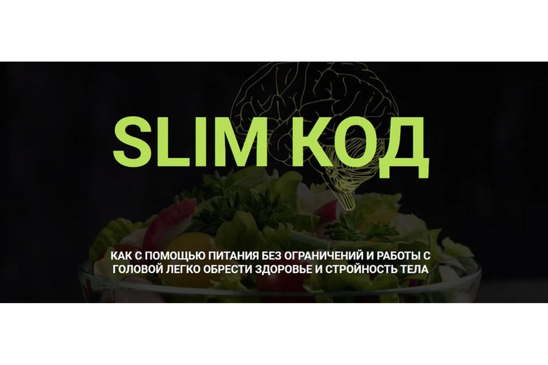 Slim Код. Тариф Без проверки (Марина Тананыкина, Дарья Бредихина), фото 1 из 1.