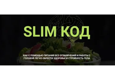 Slim Код. Тариф Без проверки (Марина Тананыкина, Дарья Бредихина)