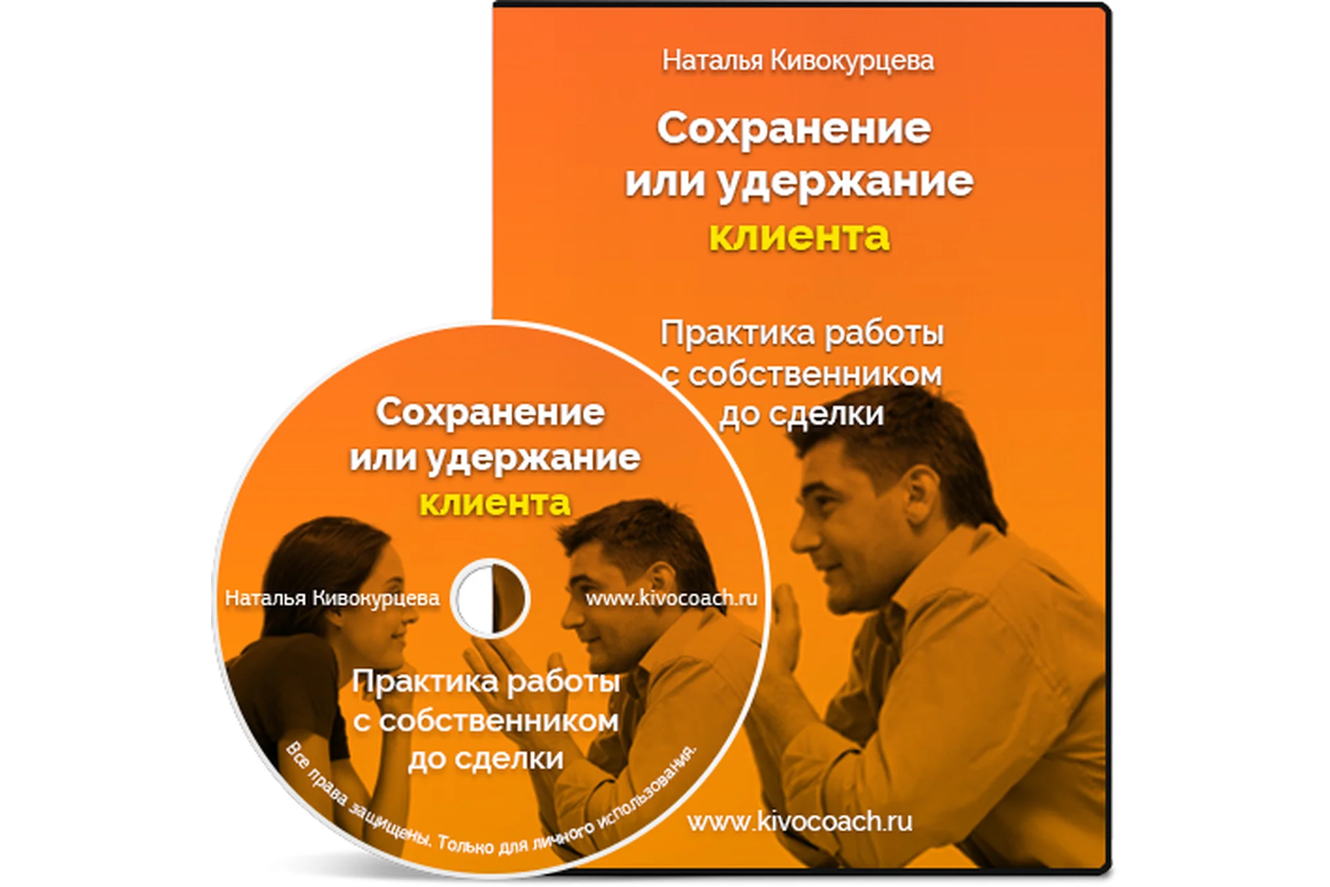 Сохранение или удержание клиента (Наталья Кивокурцева), фото 1 из 1.