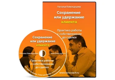 Сохранение или удержание клиента (Наталья Кивокурцева)