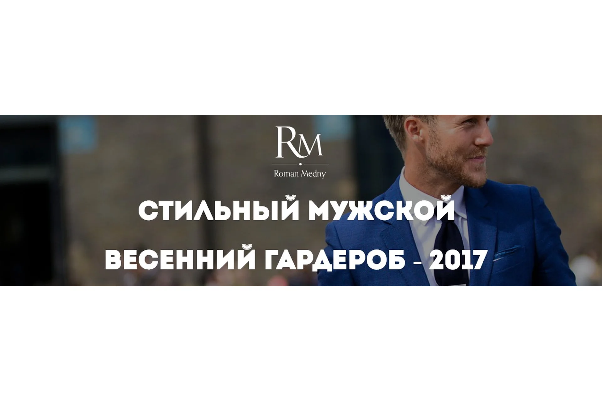 Стильный мужской весенний гардероб, 2017 (Роман Медный), фото 1 из 1.