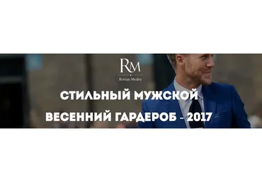 Стильный мужской весенний гардероб, 2017 (Роман Медный)