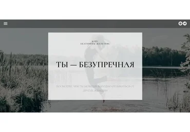 Ты — безупречная (Екатерина Железняк)