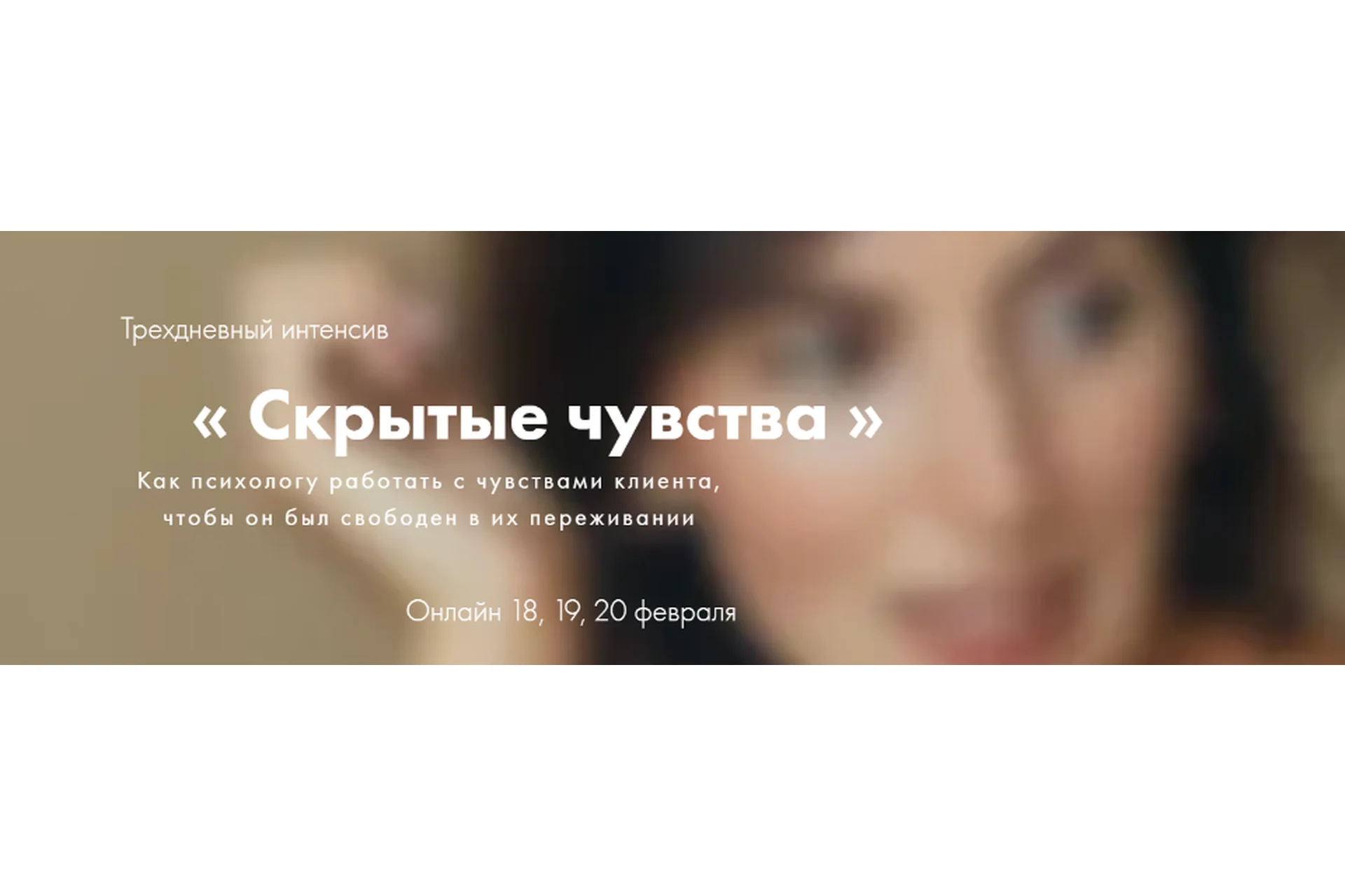 Трёхдневный интенсив «Скрытые чувства» (Ольга Берг), фото 1 из 1.