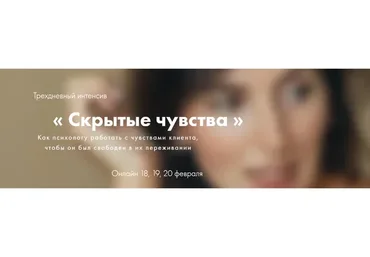 Трёхдневный интенсив «Скрытые чувства» (Ольга Берг)