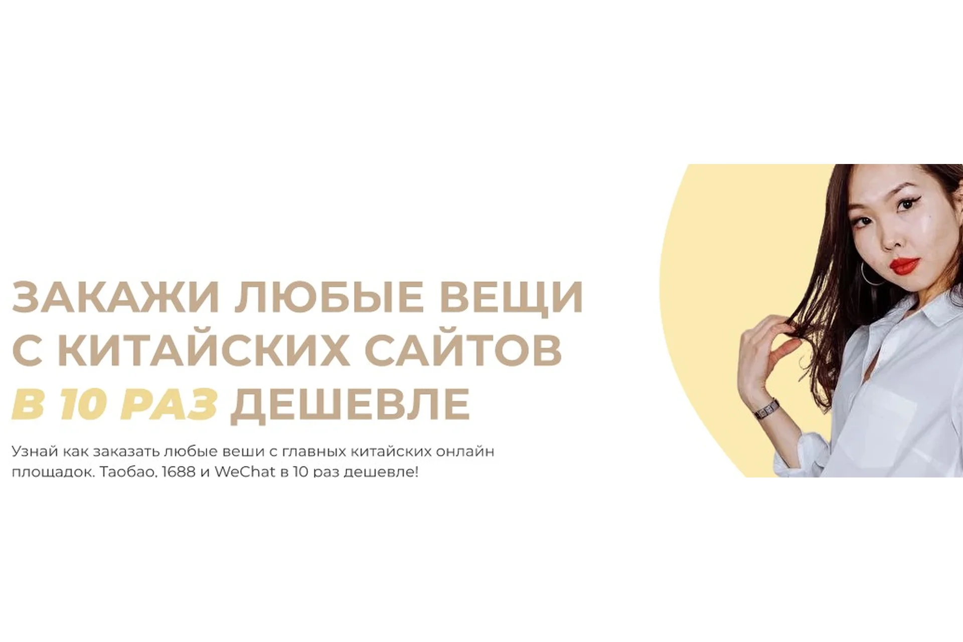 Закажи любые вещи с китайских сайтов в 10 раз дешевле. Тариф Я сам (Чаяна Монгуш), фото 1 из 1.